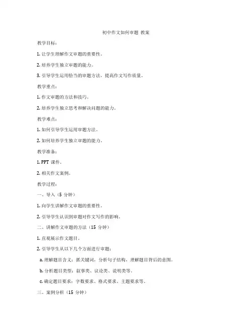 初中作文如何审题  教案