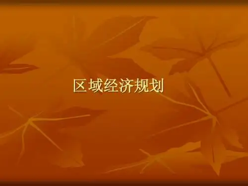 区域经济规划