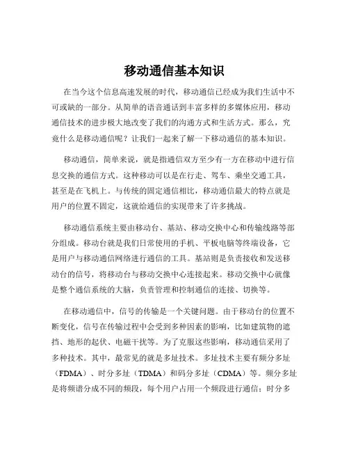 移动通信基本知识