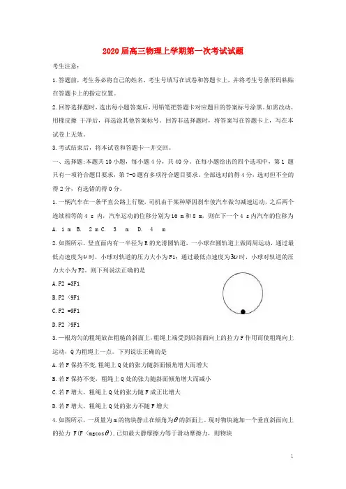 2020届高三物理上学期第一次考试试题