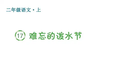人教版(部编)二年级语文上册 第六单元(生字课件)17 难忘的泼水节