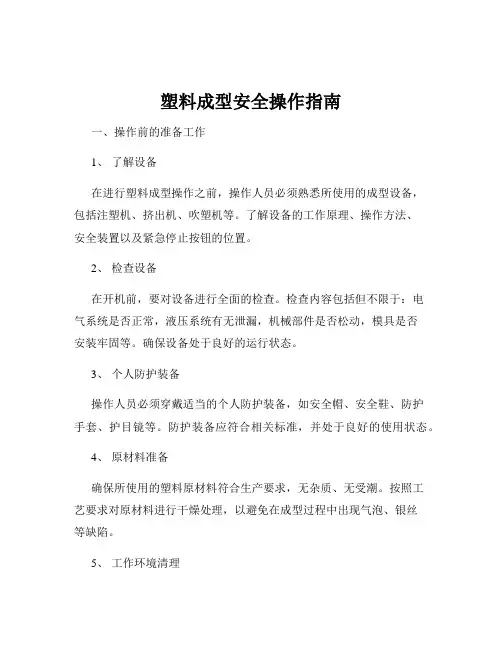 塑料成型安全操作指南