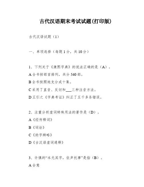古代汉语期末考试试题(打印版)