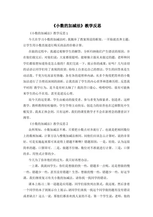 《小数的加减法》教学反思