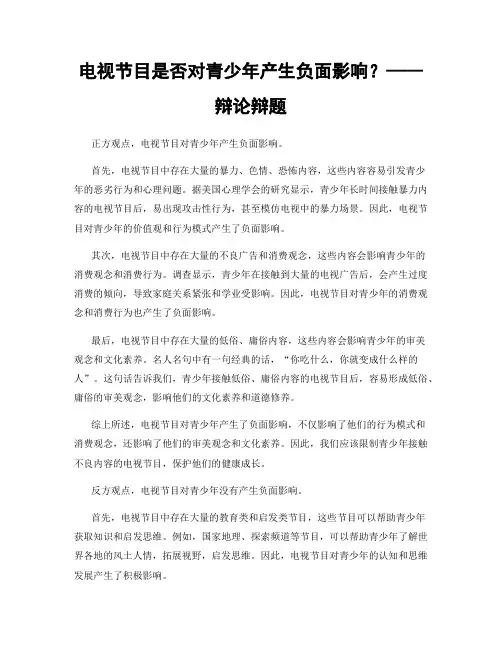 电视节目是否对青少年产生负面影响？——辩论辩题