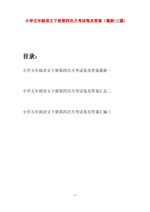 小学五年级语文下册第四次月考试卷及答案最新(三套)