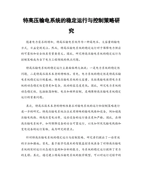 特高压输电系统的稳定运行与控制策略研究