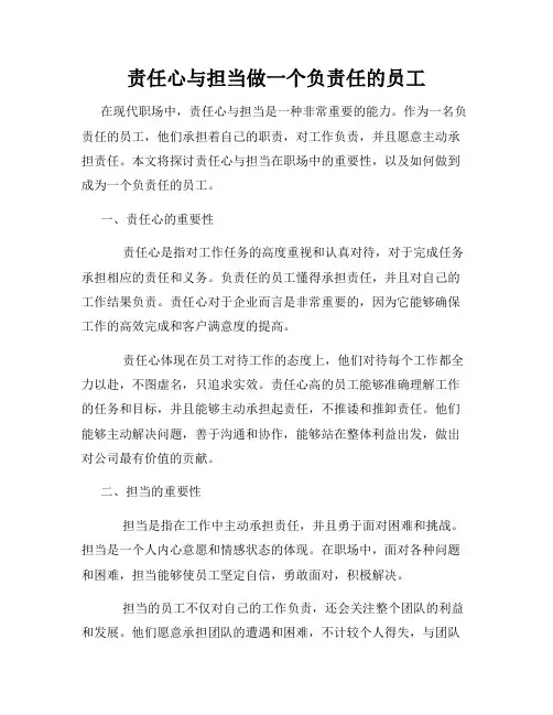 责任心与担当做一个负责任的员工