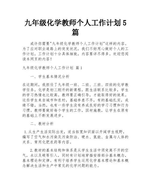九年级化学教师个人工作计划5篇