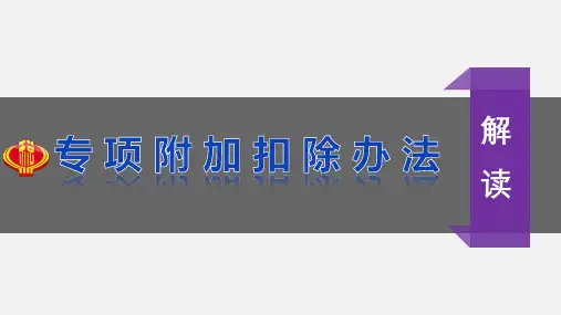 专项附加扣除暂行办法解读