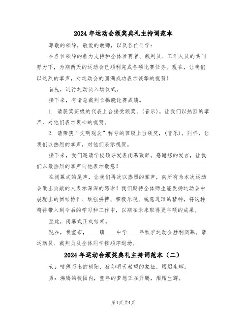 2024年运动会颁奖典礼主持词范本（二篇）