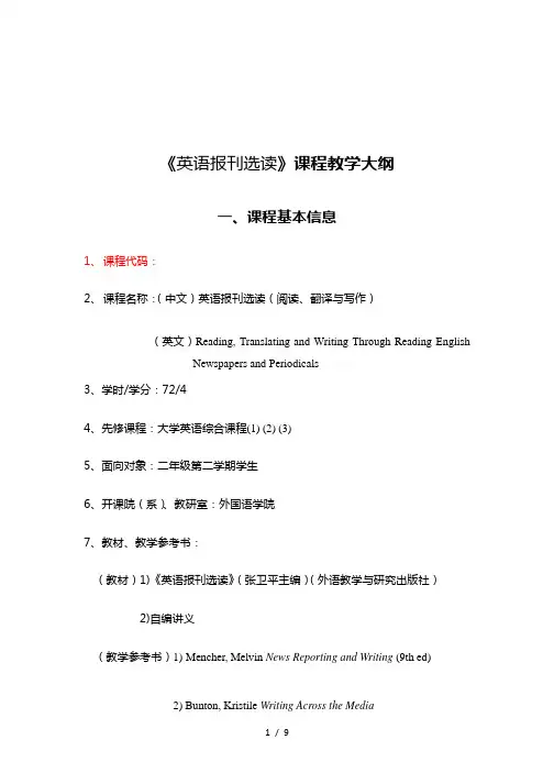 《英语报刊选读》课程教学大纲