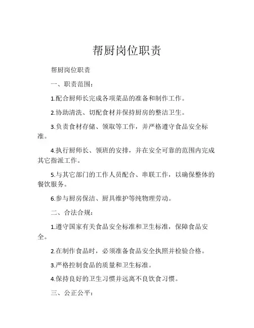 帮厨岗位职责