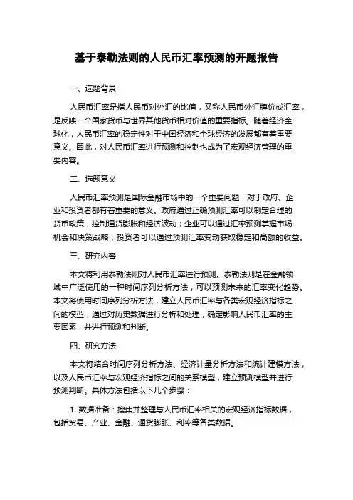 基于泰勒法则的人民币汇率预测的开题报告