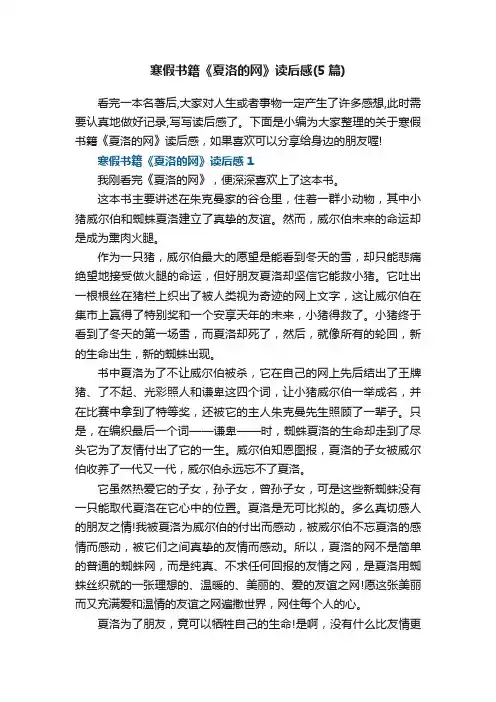 寒假书籍《夏洛的网》读后感（5篇）