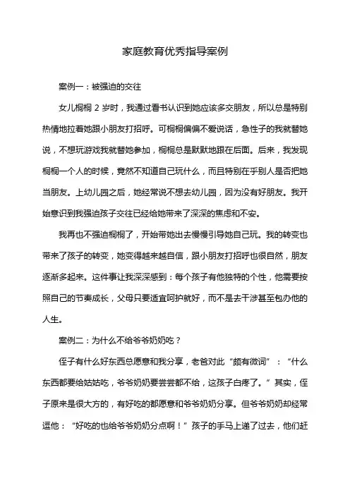 家庭教育优秀指导案例