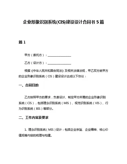 企业形象识别系统(CIS)建设设计合同书5篇