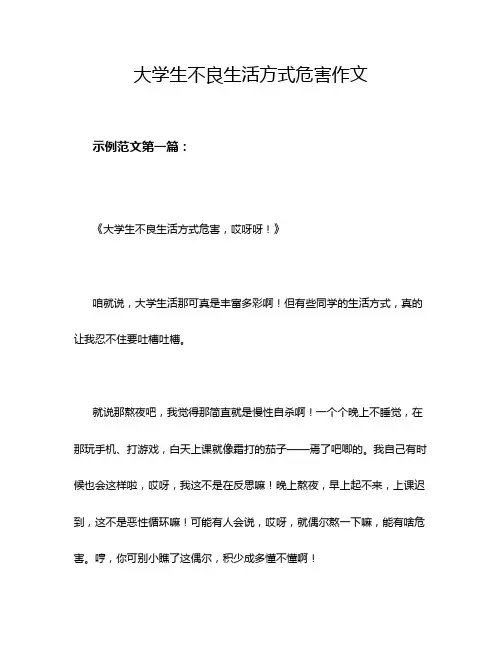 大学生不良生活方式危害作文