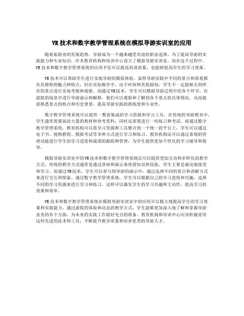 VR技术和数字教学管理系统在模拟导游实训室的应用