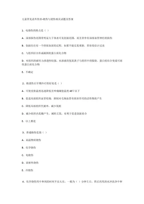 儿童常见意外伤害-烧伤与烫伤相关试题及答案