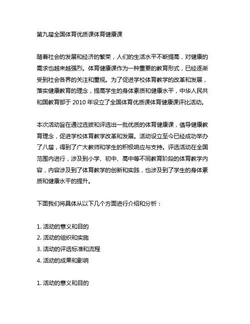 第九届全国体育优质课体育健康课