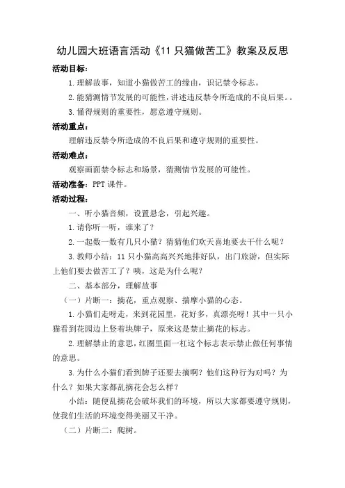 幼儿园大班语言活动《11只猫做苦工》教案及反思