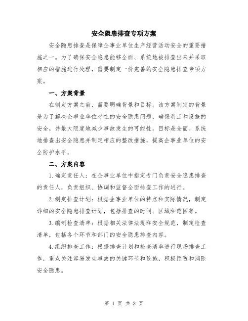 安全隐患排查专项方案