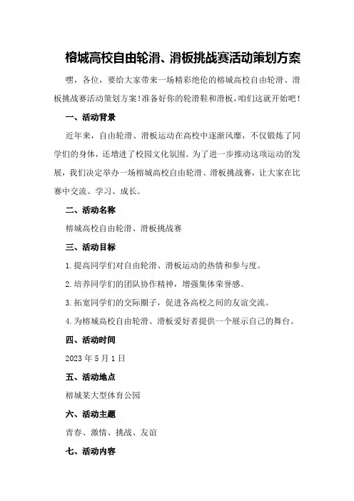 榕城高校自由轮滑、滑板挑战赛活动策划方案策划方案