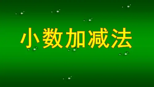 最新苏教版小学数学五年级上册《小数加减法》优质课件