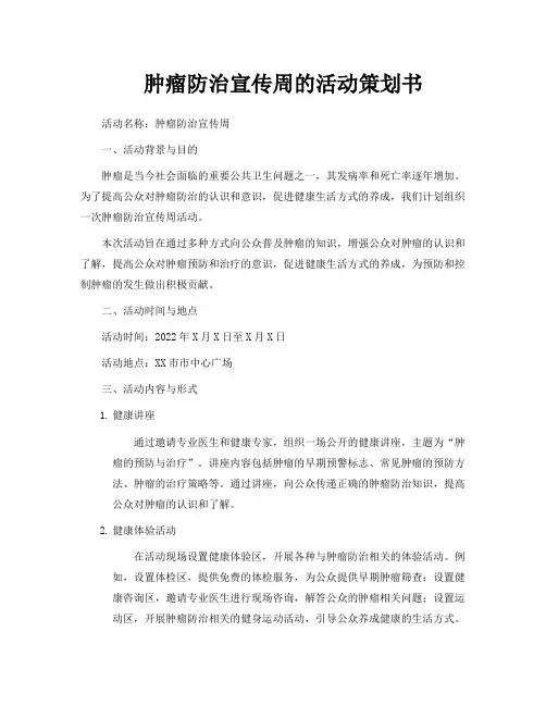 肿瘤防治宣传周的活动策划书