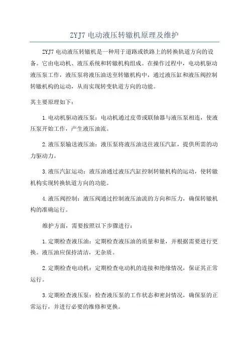 ZYJ7电动液压转辙机原理及维护