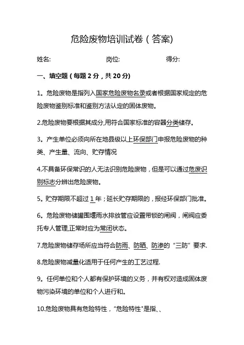 危险废物培训试卷(答案)