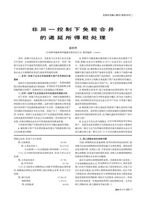 非同一控制下免税合并的递延所得税处理