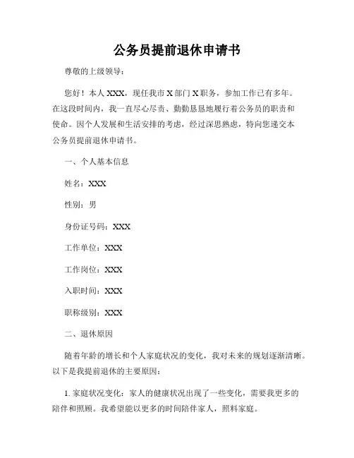 公务员提前退休申请书