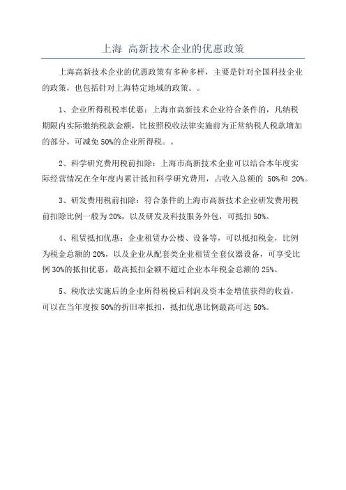 上海 高新技术企业的优惠政策