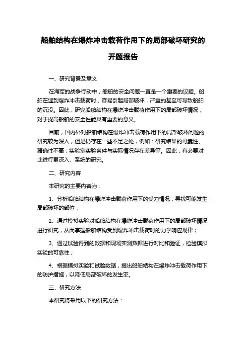 船舶结构在爆炸冲击载荷作用下的局部破坏研究的开题报告