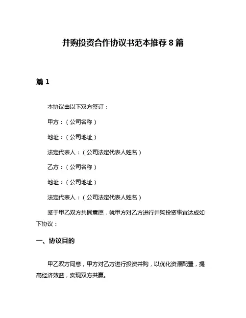 并购投资合作协议书范本推荐8篇