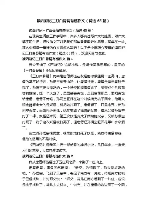 读西游记三打白骨精有感作文（精选65篇）