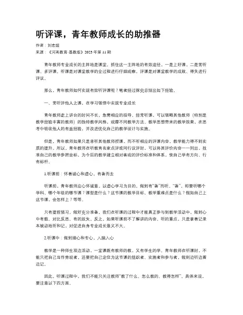 听评课，青年教师成长的助推器