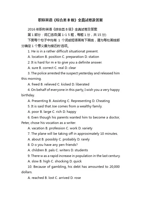 职称英语《综合类B级》全真试卷及答案