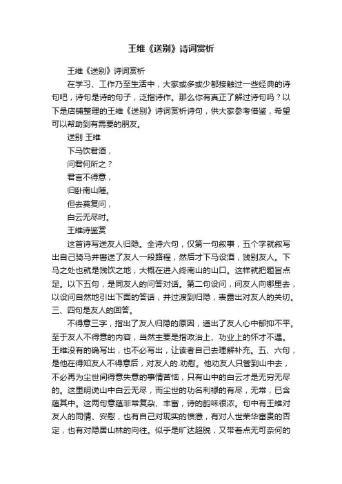 王维《送别》诗词赏析