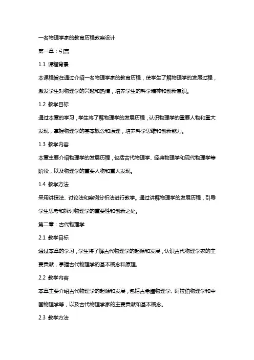 一名物理学家的教育历程教案设计