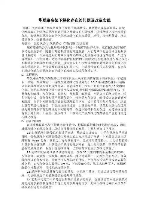 华夏路高架下绿化存在的问题及改造实践
