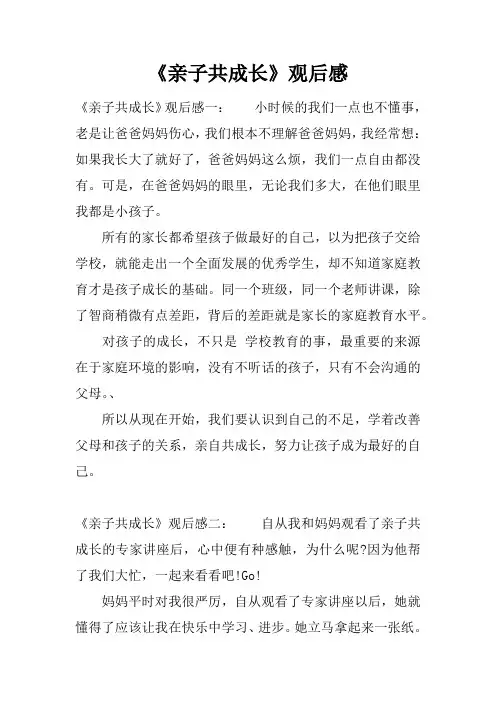 《亲子共成长》观后感