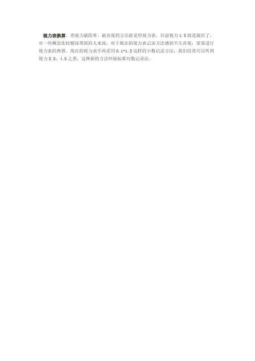视力表换算标准视力表换算度数
