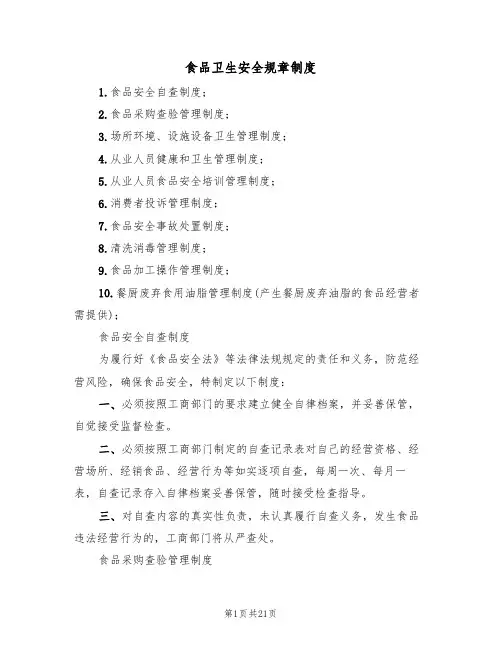 食品卫生安全规章制度(6篇)