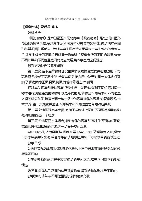 《观察物体》教学设计及反思（精选12篇）
