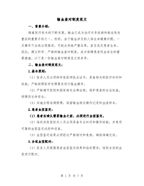 输血查对制度范文(3篇)