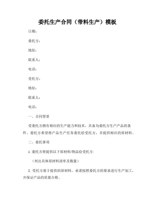 委托生产合同(带料生产)模板
