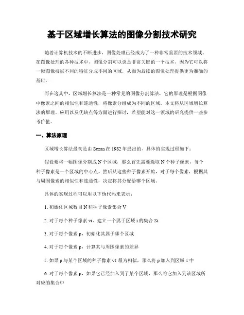 基于区域增长算法的图像分割技术研究